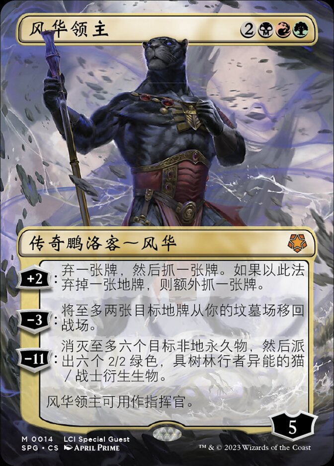 风华领主