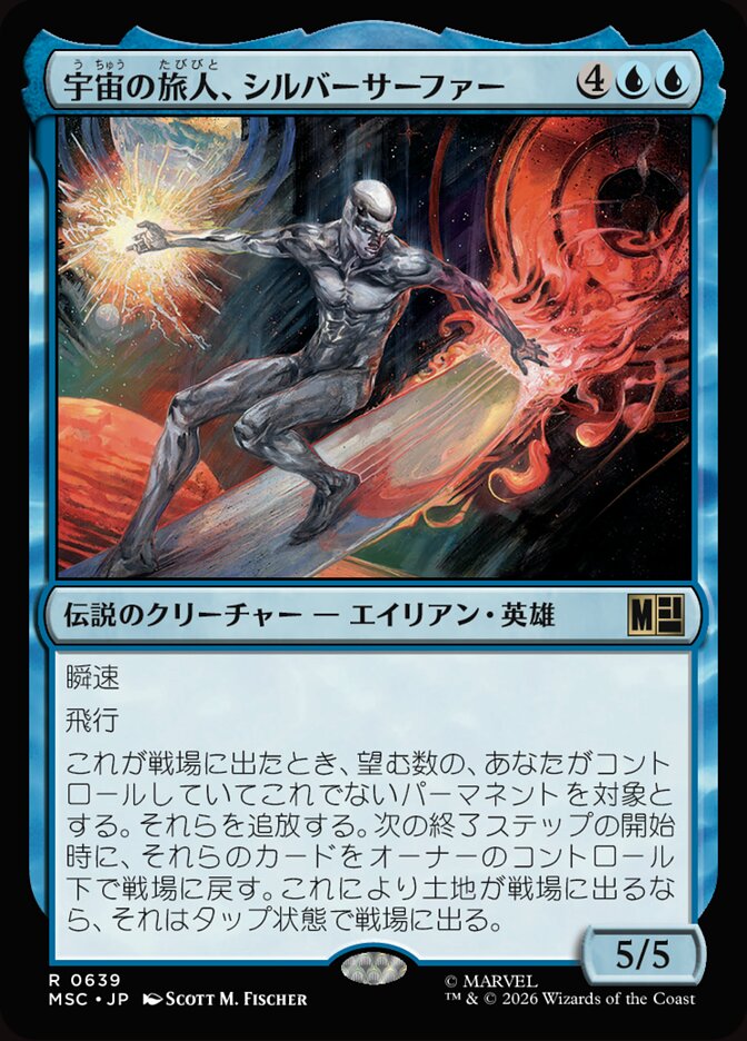 宇宙の旅人、シルバーサーファー