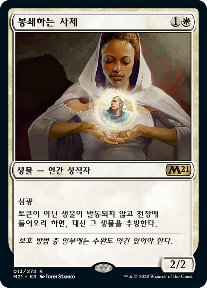 봉쇄하는 사제