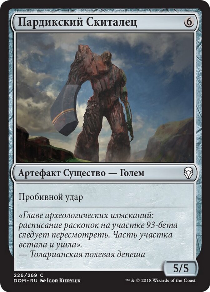 Пардикский Скиталец