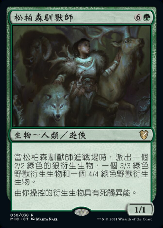 松柏森馴獸師