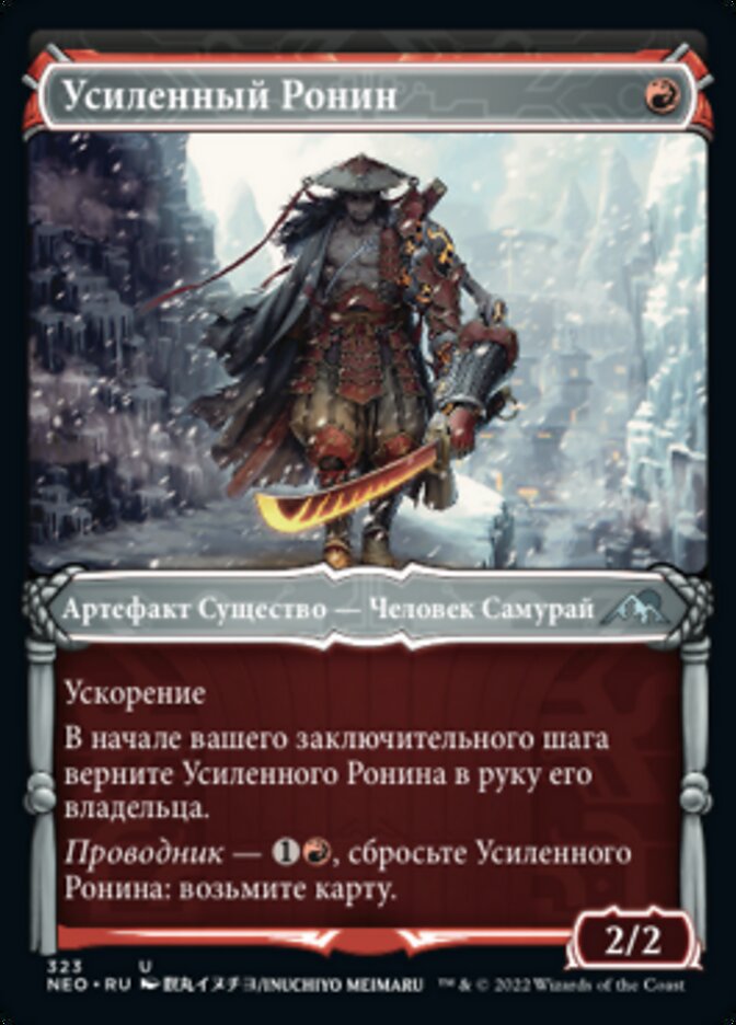 Усиленный Ронин