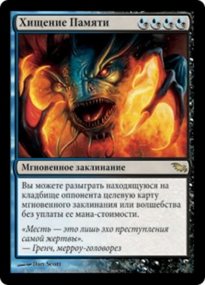 Хищение Памяти