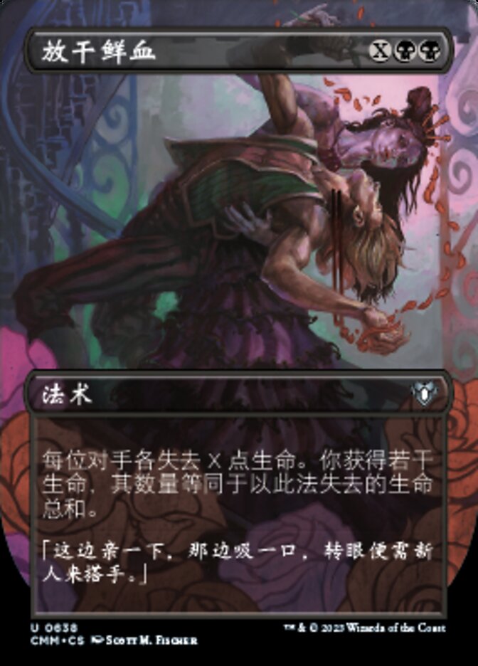 放干鲜血