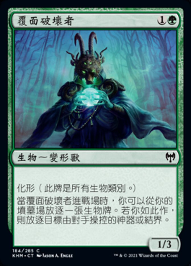 覆面破壞者