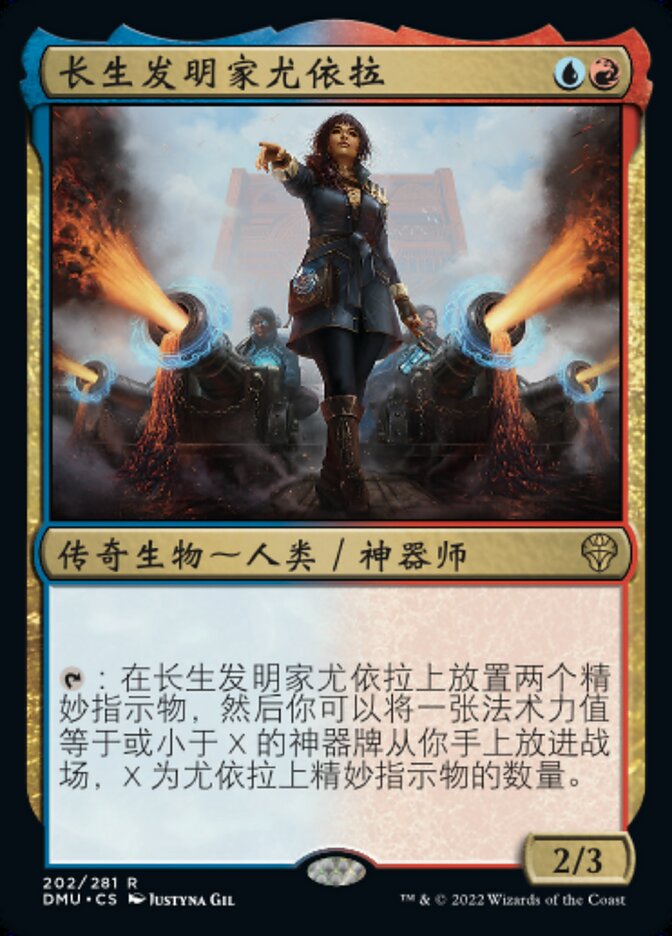 长生发明家尤依拉