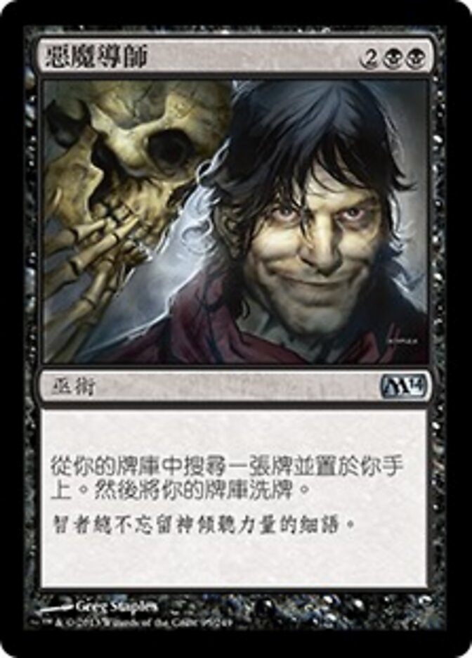 惡魔導師