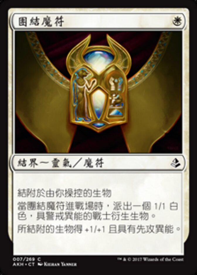 團結魔符