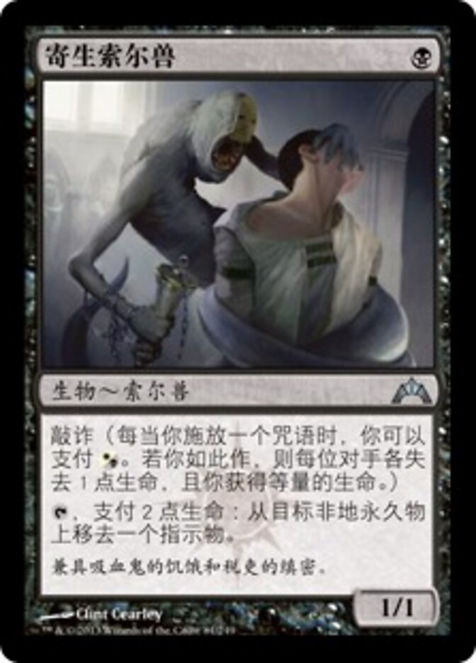 寄生索尔兽