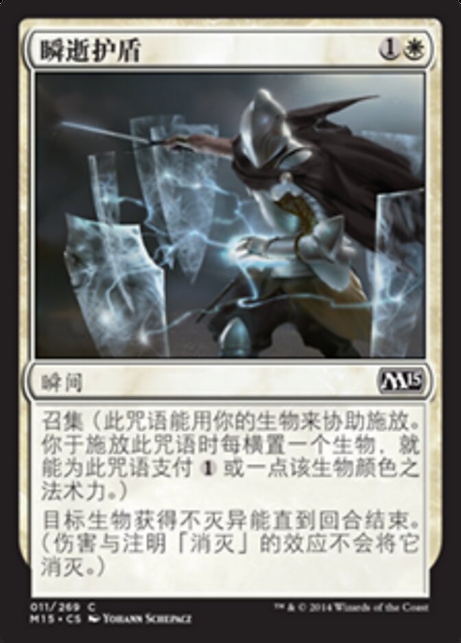 瞬逝护盾