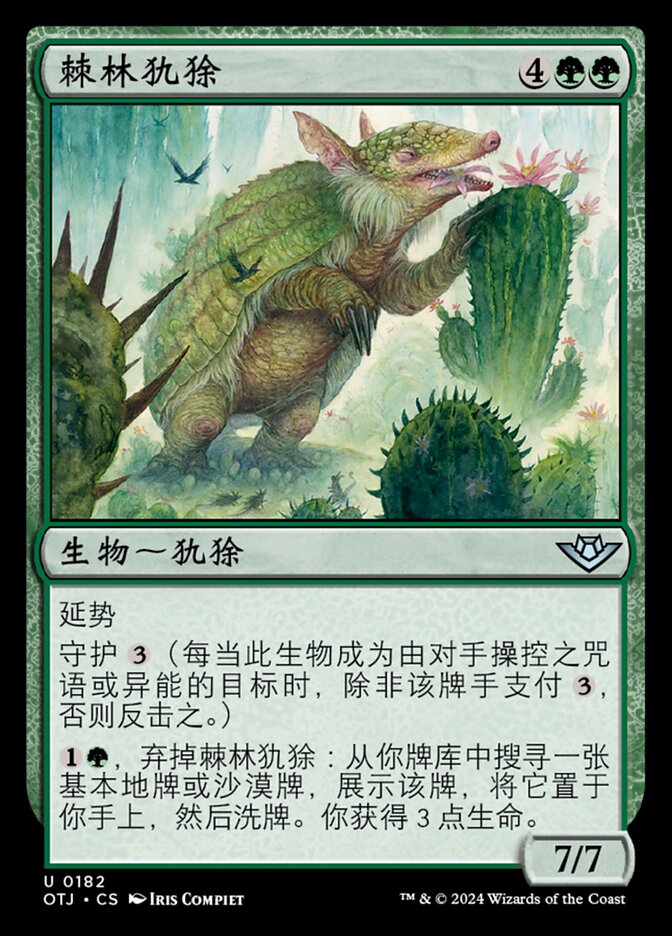 棘林犰狳