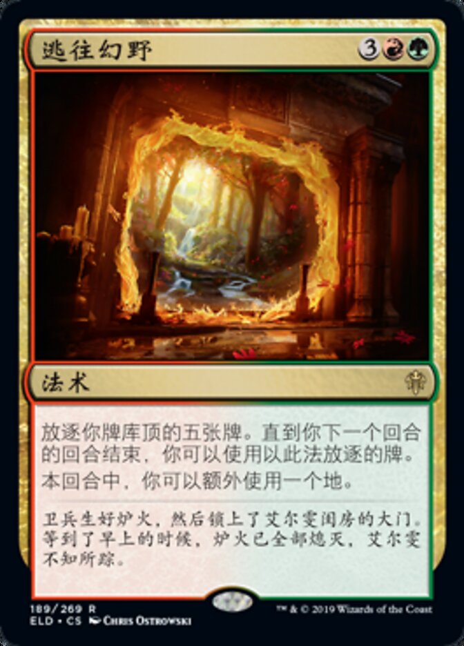 逃往幻野