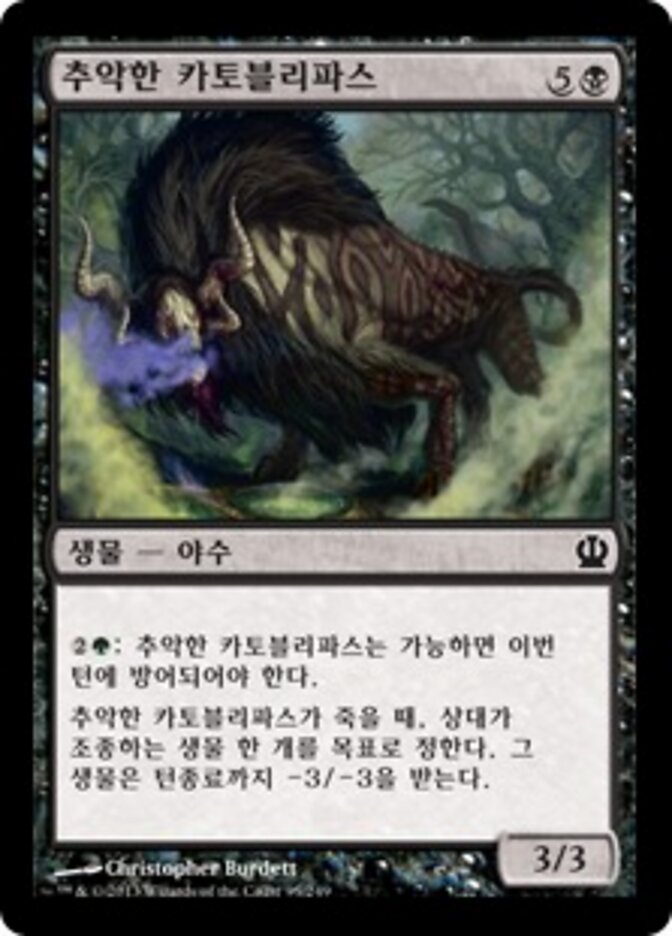 추악한 카토블리파스