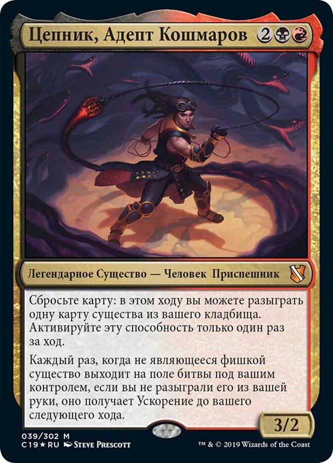 Цепник, Адепт Кошмаров
