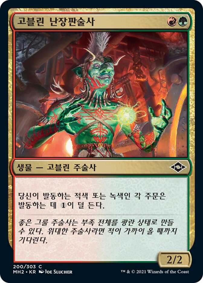 고블린 난장판술사