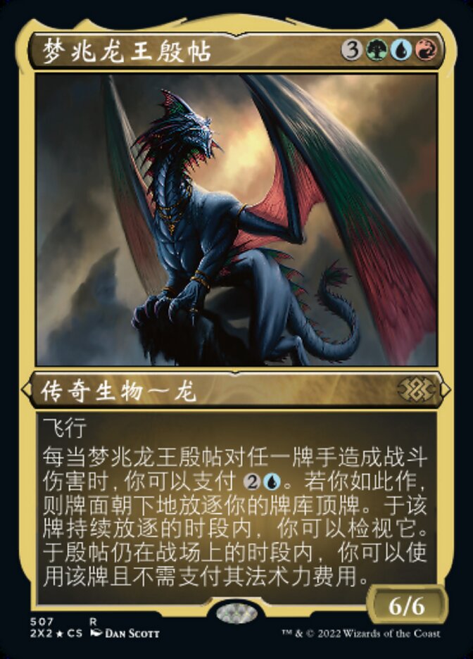 梦兆龙王殷帖