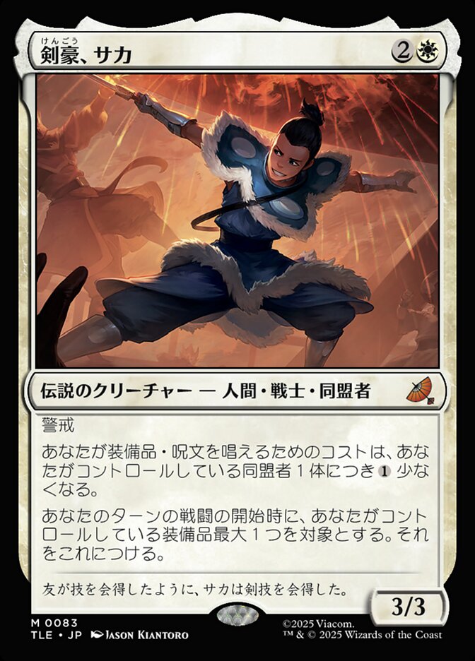 剣豪、サカ