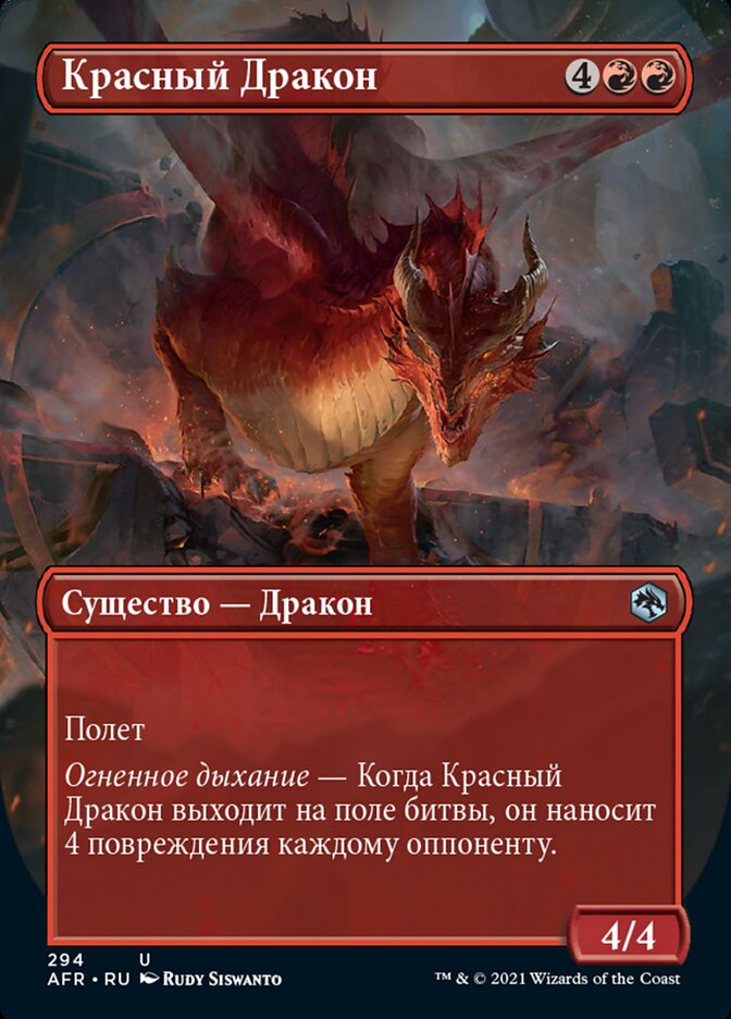 Красный Дракон