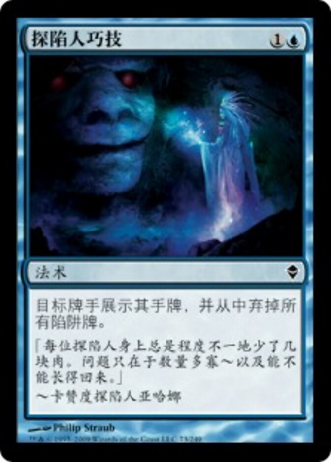 探陷人巧技