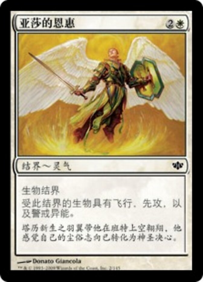 亚莎的恩惠