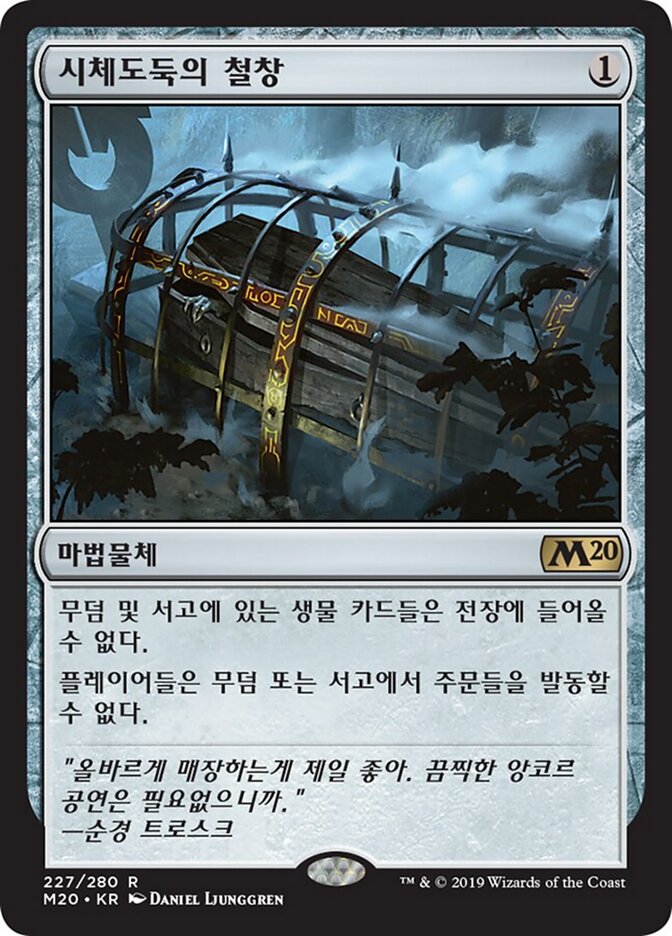 시체도둑의 철창