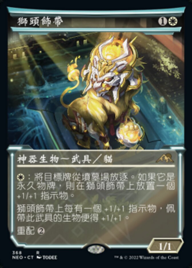 獅頭飾帶