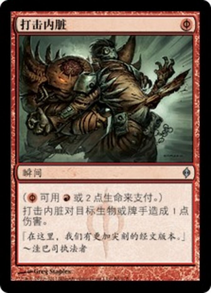 打击内脏
