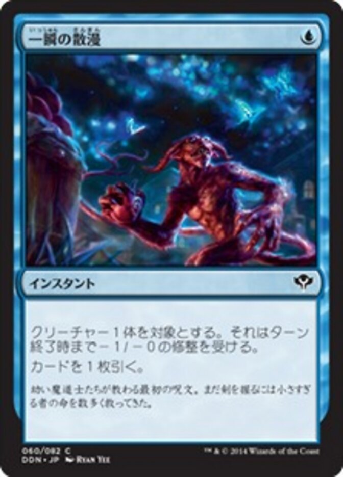 一瞬の散漫