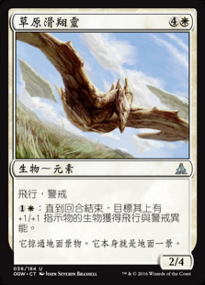 草原滑翔靈