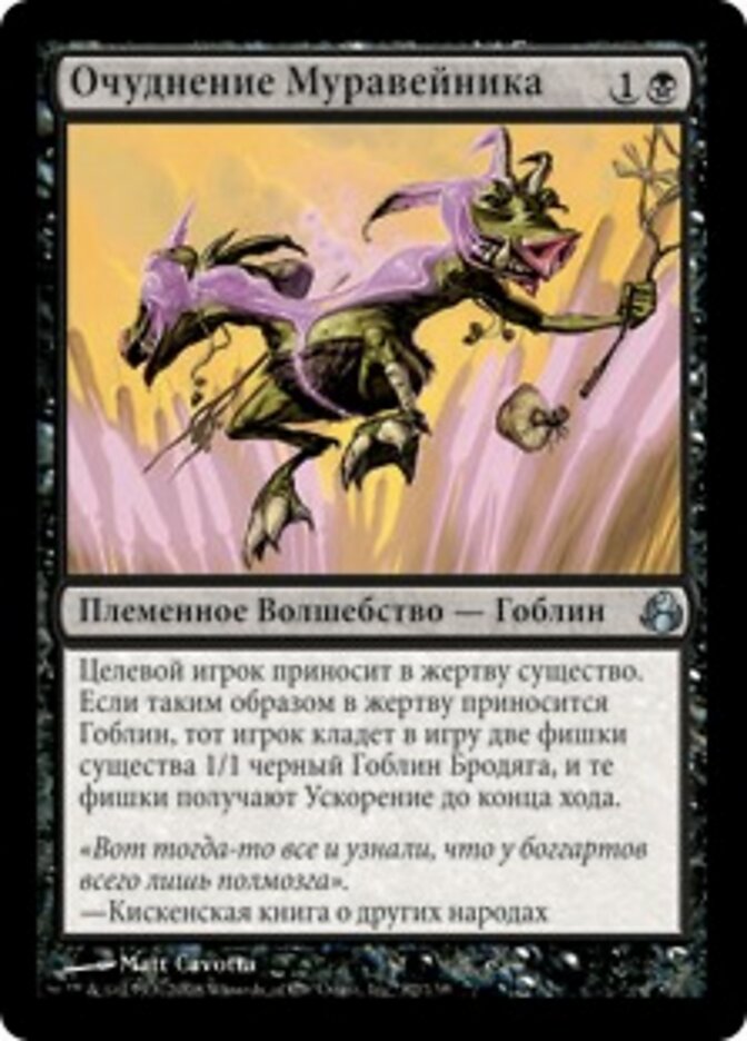 Очуднение Муравейника