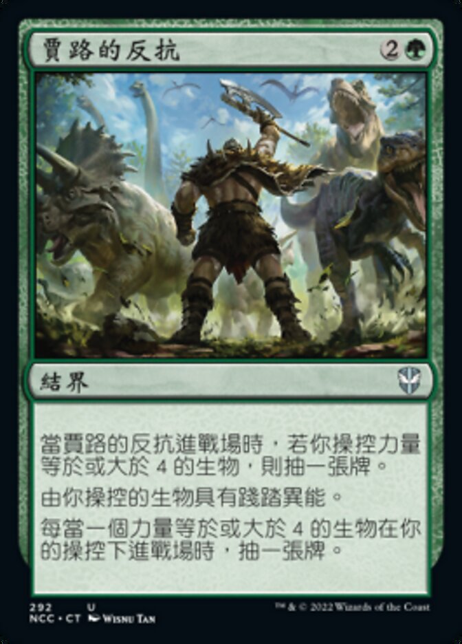 賈路的反抗