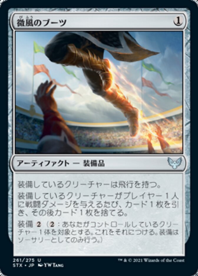 微風のブーツ