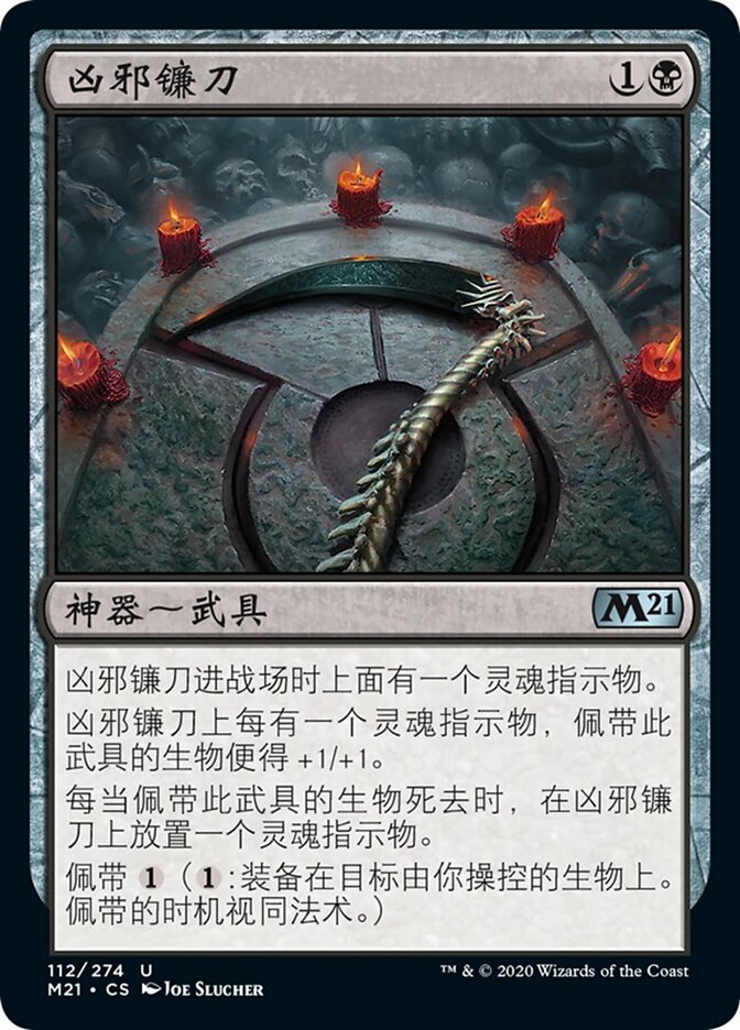 凶邪镰刀