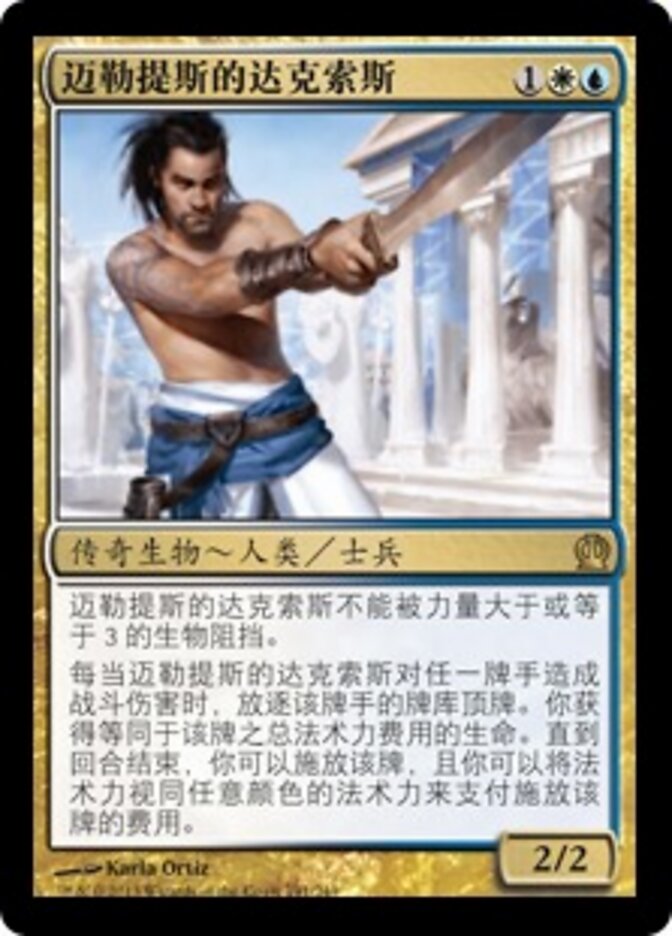 迈勒提斯的达克索斯