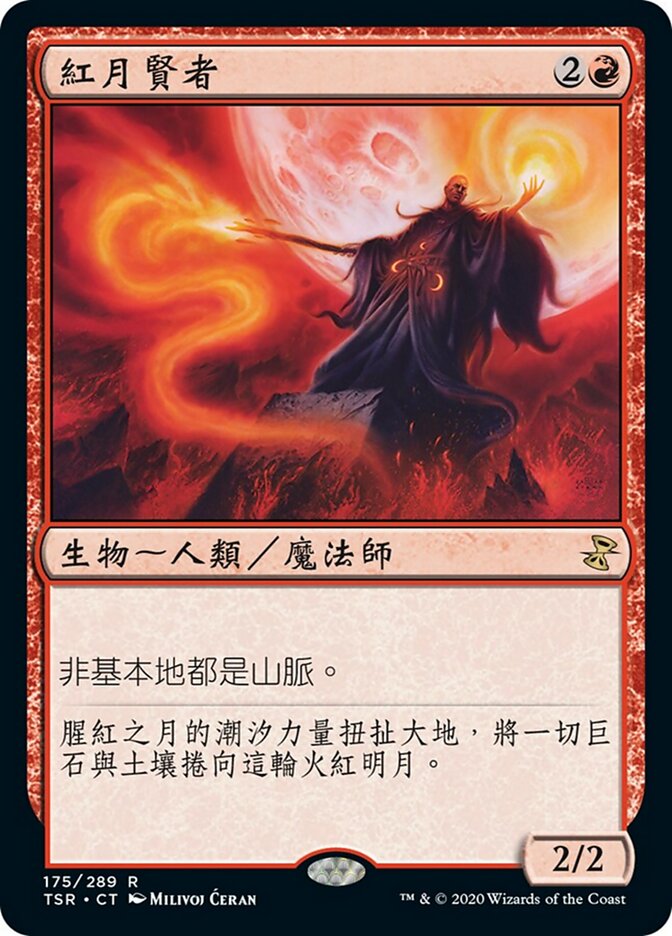 紅月賢者