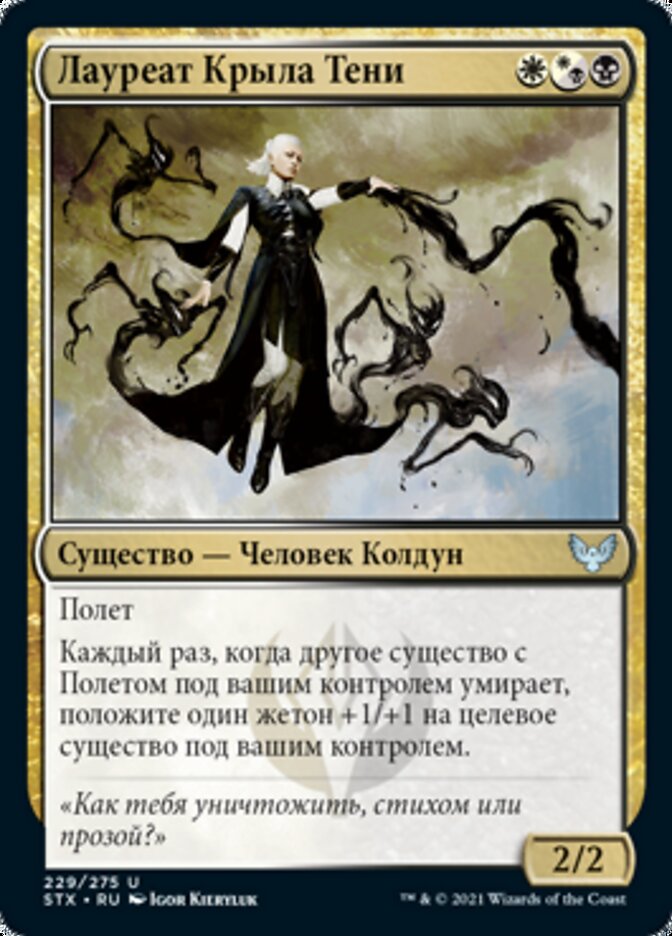 Лауреат Крыла Тени