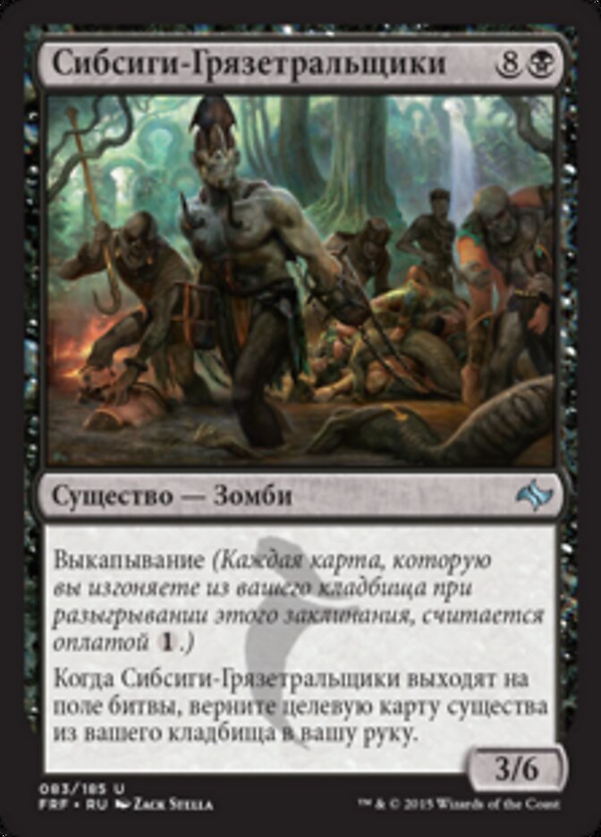 Сибсиги-Грязетральщики