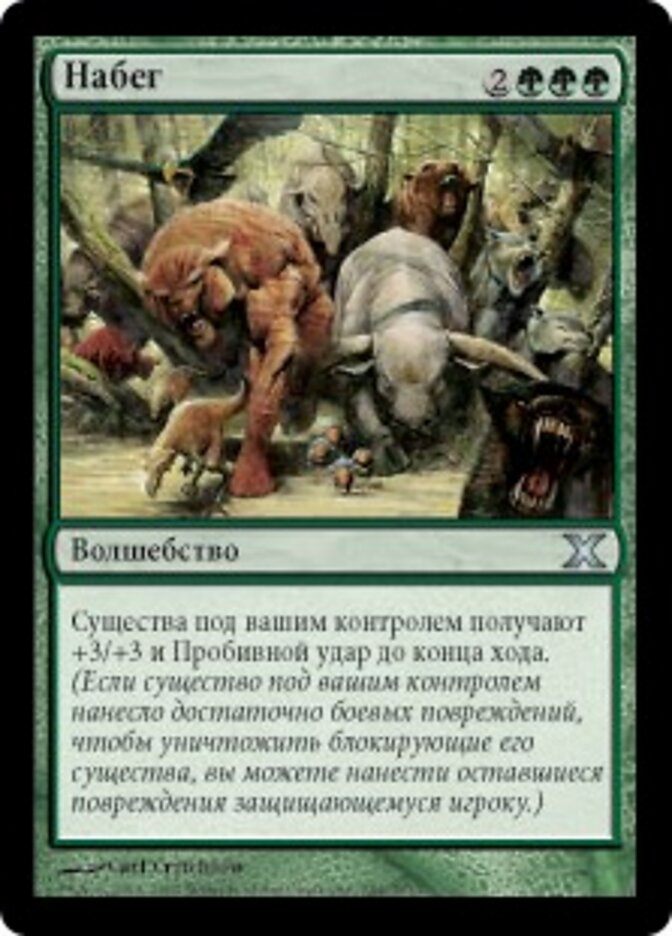 Набег