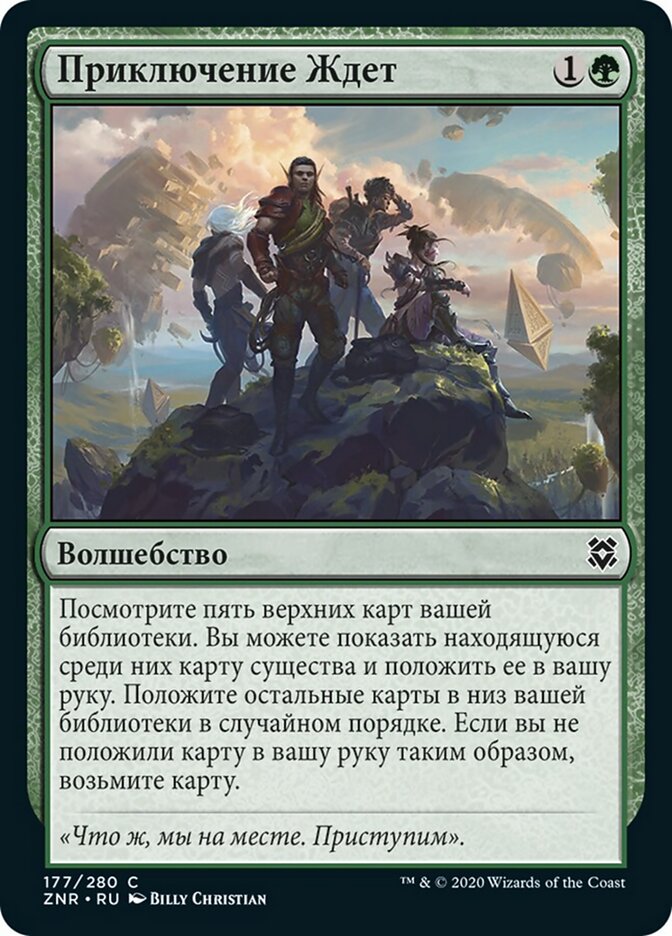 Приключение Ждет