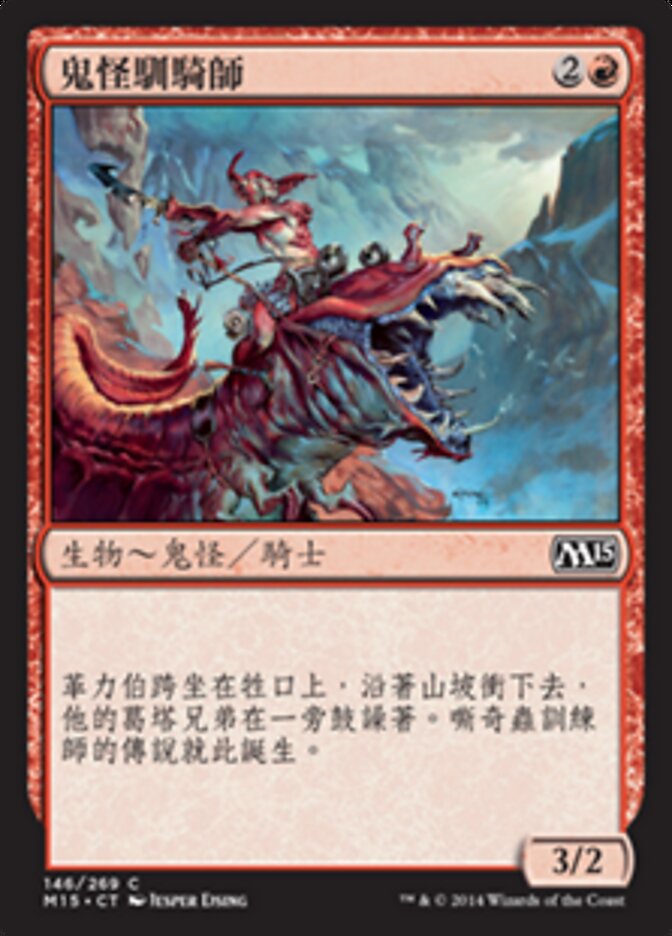 鬼怪馴騎師