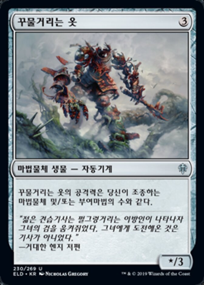 꾸물거리는 옷