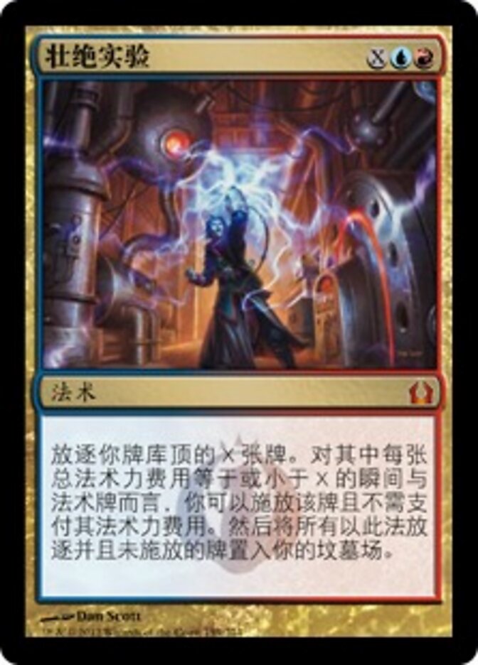 壮绝实验