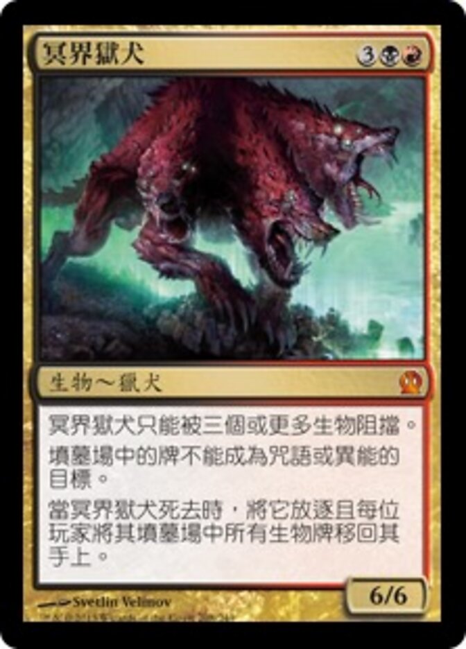 冥界獄犬