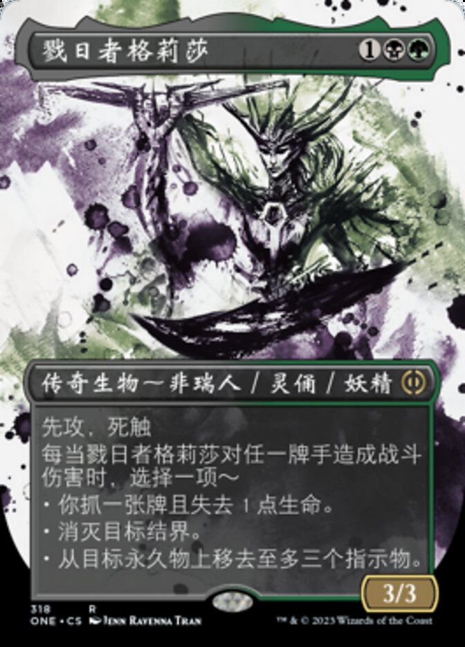 戮日者格莉莎