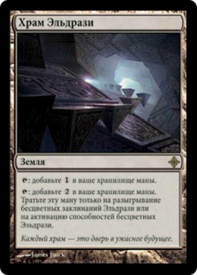 Храм Эльдрази
