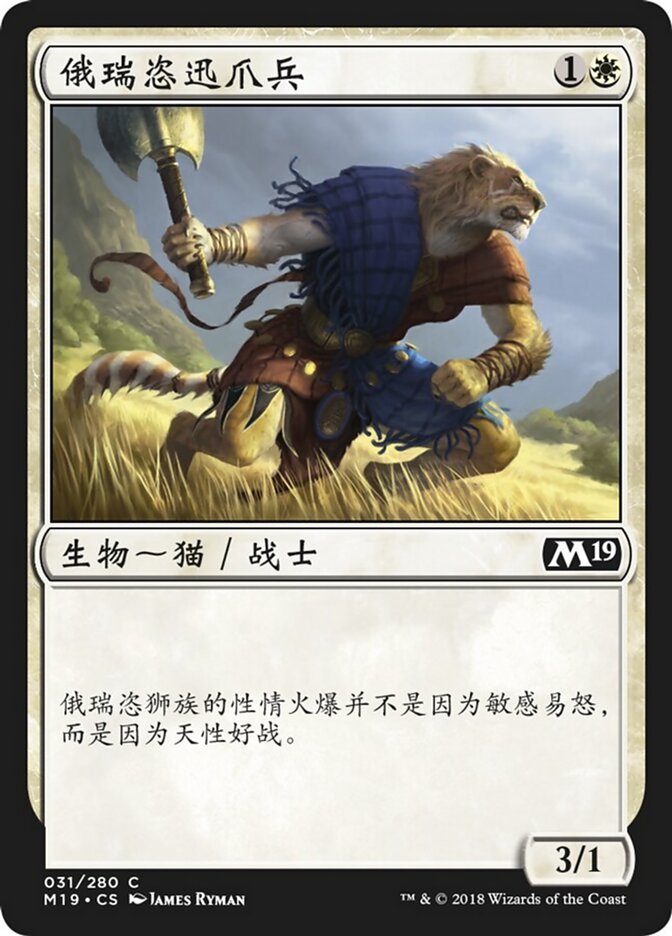 俄瑞恣迅爪兵