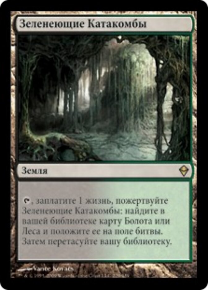 Зеленеющие Катакомбы