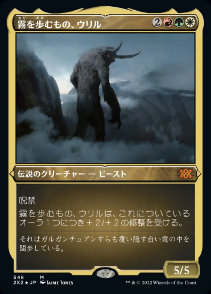 霧を歩むもの、ウリル