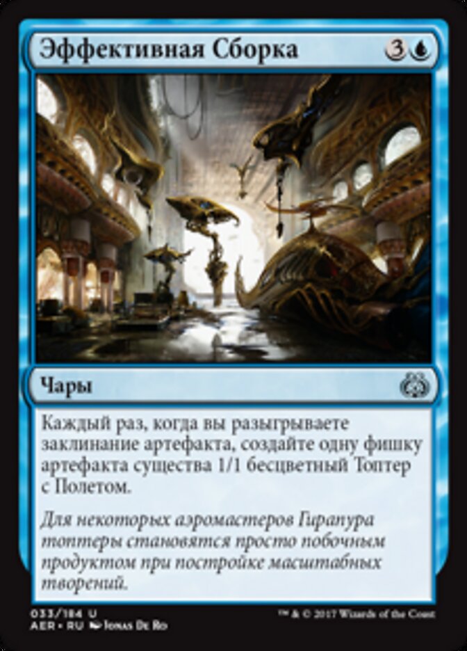 Эффективная Сборка