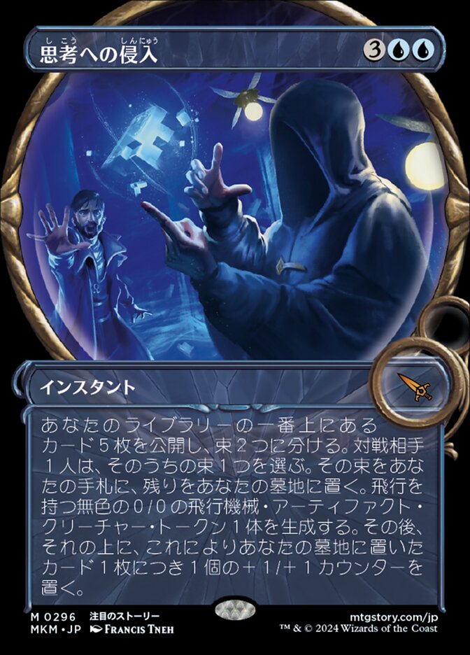 思考への侵入
